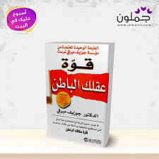 كتاب قوة عقلك الباطن In 2020