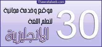 تعليم اللغة الانجليزية 30 موقع وخدمة مجانية تساعدك لتعلم اللغة الانجليزية ثورة الوب