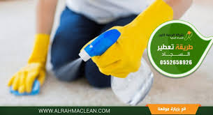 تعطير السجاد وطرق التخلص من رائحة السجاد الكريهة