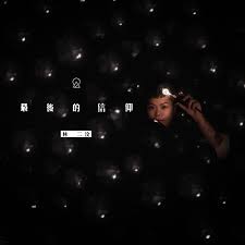 林二汶 eman lam, hong kong. æž—äºŒæ±¶ Eman Lam ç†±é–€æ­Œæ›²æŽ'è¡Œ Kkbox