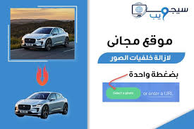 سيجما ويب sigma web مواقع مجاني لازالة خلفيات الصور اون لاين بضغطة واح photo how to remove desktop screenshot
