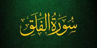 Surat ini hanya terdiri dari 5 aja serta merupakan surah ke 113 di al quran. Bacaan Surah Al Falaq Latin Terjemahan Bahasa Indonesia Dan Tafsir Kemenag Seputar Lampung