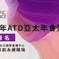 ATD Asia Pacific Conference event in Xinyi District, Taipei City