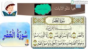 بوربوينت درس سورة العصر مع الاجابات للصف الثاني مادة التربية الاسلامية School
