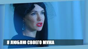 я люблю своего мужа смотреть онлайн все серии подряд бесплатно Etot Film Vse Prosili Vylozhit Na Yutub Ya Lyublyu Svoego Muzha Russkie Melodramy Novinki 2018 Youtube
