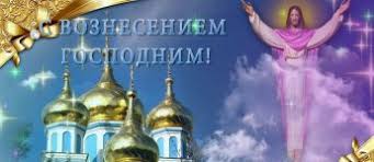 2020 года вознесение отмечают 28 мая. Pozdravleniya S Vozneseniem Gospodnim Otkrytki Kartinki Stihi I Proza