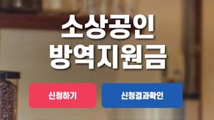 2차 방역지원금 지원 대상에는 기존 1차 . ê²½ì œ ì˜¤ëŠ˜ë¶€í„° ì†Œìƒê³µì¸ 248ë§Œ ëª…ì—ê²Œ 2ì°¨ ë°©ì—­ì§€ì›ê¸ˆ ì§€ê¸‰ Ytn