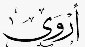 معنى اسم أروى arabic calligraphy art arabic calligraphy geometric circle