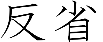Japanese Word For Reflection Japanese Words Words Japanese Symbols Tattoo