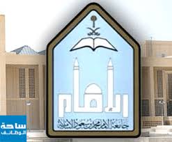 أعلنت جامعة الإمام محمد بن سعود الإسلامية اليوم أسماء الطلاب المقبولين بمرحلة البكالوريوس في الجامعة للعام الجامعي القادم. Ø¬Ø§Ù…Ø¹Ø© Ø§Ù„Ø¥Ù…Ø§Ù… ØªØ¹Ù„Ù† Ø¹Ù† ÙˆØ¸Ø§Ø¦Ù Ù…Ø¹Ù„Ù…Ø§Øª Ø±ÙŠØ§Ø¶ Ø§Ù„Ø£Ø·ÙØ§Ù„ Ùˆ Ø­Ø§Ø¶Ù†Ø§Øª Ø¨Ù†Ø¸Ø§Ù… Ø§Ù„Ø¹Ù‚ÙˆØ¯