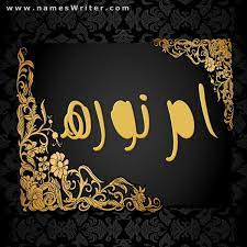 دوستان من مربی پیش دبستانی ام میخوام پیام نور بخونم شهریه چقدره?چون شهریه پیام نور کمتر از جاهای دیگست میخوام بیام اما با این حرفایی ک زدین…راهنمایی کنین لطفا. Ø§Ù… Ù†ÙˆØ±Ù‡ ØµÙˆØ± ØªØµÙ…ÙŠÙ…Ø§Øª Ø¨Ø±ÙˆÙØ§ÙŠÙ„ ÙˆØµÙˆØ± Ø´Ø®ØµÙŠØ© Ù„Ù„Ø­Ø³Ø§Ø¨ ÙˆÙƒØ±ÙˆØª ÙˆØ¨Ø·Ø§Ù‚Ø§Øª Ù„Ù„Ù…Ù†Ø§Ø³Ø¨Ø§Øª Ø¨Ø§Ø³Ù…Ùƒ 2021