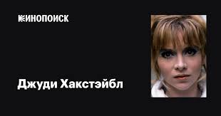 Джуди Хакстэйбл (Judy Huxtable): фильмы, биография, семья, фильмография —  Кинопоиск
