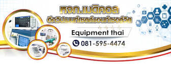 หจก.เมดิคอลอีควิปเมนท์ เซลล์แอนด์เซอร์วิส Equipment Thai