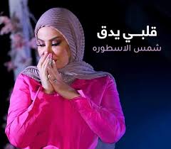 اغنيه ابن دمى اسماعيل الليثى و محمد رمضان مسلسل الاسطوره 2016 youtube. Ø´Ù…Ø³ Ø§Ù„Ø§Ø³Ø·ÙˆØ±Ø© Ø§Ù„Ø§ÙˆÙ„Ù‰ Ø¹Ù„Ù‰ Ø£Ù†ØºØ§Ù…ÙŠ Ùˆ ÙŠÙˆØªÙŠÙˆØ¨ Ù…ÙˆÙ‚Ø¹ Ø¨Ø§Ù„Ù…Ø®ØªØµØ±