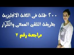200 جملة فى اللغة الانجليزية بطريقة التلقين السمعى والتكرار مراجعة رقم 2 Youtube