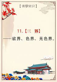 11 三界 欲界 色界 无色界wenda20161209 21 26 跳出三界 不在五行中 已经出了六道男听众 臺 長 道教当中有一句话叫 跳出三界 不在五行中 是不是已经出六道了呢 答 对啊 出六道了 一样的 只是道教讲 三界 buddha quotes poster quotes