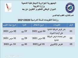 Les candidats libres devront accéder, avant l'annonce des résultats au site. Ø±Ø²Ù†Ø§Ù…Ø© Ø§Ù„ØªÙ‚ÙˆÙŠÙ…Ø§Øª Ù„Ù„Ø³Ù†Ø© Ø§Ù„Ø¯Ø±Ø§Ø³ÙŠØ© 2020 2021 Devoirs Onefd