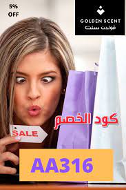 كوبون خصم جولدن سنت scent 5 off