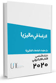 معاهد اللغة الإنجليزية في ماليزيا الدراسة في ماليزيا