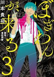 ぼぎわんが 来る 無料漫画 まんが ならピッコマ 川本貴裕 澤村伊智 ミステリー 漫画 漫画 コマ