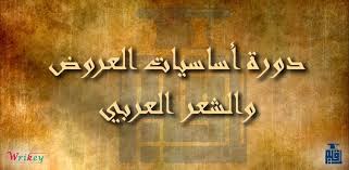 للشاعر الأندلسي المعروف بابن زيدون. Ø£Ø³Ø§Ø³ÙŠØ§Øª Ø§Ù„Ø¹Ø±ÙˆØ¶ ÙˆØ§Ù„Ø´Ø¹Ø± Ø§Ù„Ø¹Ø±Ø¨ÙŠ 11 Ø±Ù‚ÙŠÙ…