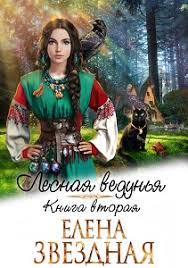 елена звездная мертвые игры 6 дыхание смерти читать онлайн бесплатно Lesnaya Vedunya 2 Podpiska Elena Zvezdnaya