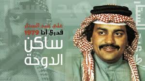 علي عبدالستار ساكن الدوحة النسخة الأصلية 1979 Youtube