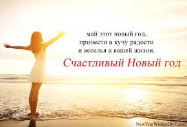 Happy New Year 2019 Wishes In Russian Language With Beautiful Image Newyear2019 Happynewyear Newy Happy New Year Wishes Happy New Year Quotes About New Year