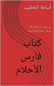 خبرگزاری فارس ۱۶ دقیقه پیش. Amazon Com ÙƒØªØ§Ø¨ ÙØ§Ø±Ø³ Ø§Ù„Ø£Ø­Ù„Ø§Ù… Ø³Ø± ÙŠØ¬Ø¨ Ø£Ù† ÙŠØ¹Ù„Ù…Ù‡ ÙƒÙ„ Ø§Ù„Ø±Ø¬Ø§Ù„ Ù„Ù„Ù†Ø¬Ø§Ø­ Ù…Ø¹ Ø§Ù„Ù†Ø³Ø§Ø¡ Ø§Ù„ØªØ­ÙƒÙ… ÙÙŠ Ø§Ù„Ø­Ø¨ÙŠØ¨Ø© Ùˆ Ø§Ù„Ø²ÙˆØ¬Ø© Arabic Edition Ebook Ø§Ù„Ø®Ø·ÙŠØ¨ Ø£Ø³Ø§Ù…Ø© Kindle Store