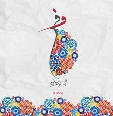 وفي السماء رزقكم وما توعدون Islamic Art Pattern Islamic Calligraphy Calligraphy Art