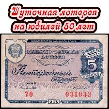 конкурсы на юбилей 50 лет мужчине в домашних условиях Shutochnaya Lotereya Na Yubilej 50 Let Lotereya Muzhchine I Zhenshine Poluvekovoj Yubilej Eto Vazhnoe Sobytie Ne Tolko Dlya Yubilyar Idei Dlya Yubileya Retro Vecherinka 50 Let