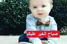 صور اطفال مكتوب عليها صباح الخير والورد والياسمين صباح السعادة baby face face photography