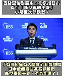 针对日本国防部长小泉进次郎在香格里拉对话上，否认日本走向“新军国主义”，还反批中国寻求军事扩张，中国外交部对此回应时指，小泉回避历史罪责，倒打一耙、混淆视听。  中国外交部发言人林剑6月1日在例行记者会上应询时说，“你提到的日本官员的有关说辞毫无根据，在一系列 ...
