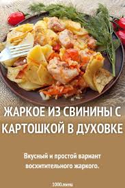 свинина с картошкой в духовке пошаговый рецепт с фото Zharkoe Iz Svininy S Kartoshkoj V Duhovke Recept V 2020 G Eda Nacionalnaya Eda I Kulinariya