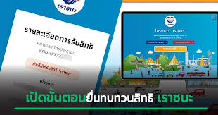 ไม่ผ่านการคัดกรองคุณสมบัติ เราชนะ สามารถขอทบทวนสิทธิ์ได้ 8 กุมภาพันธ์นี้ กรุงไทย พบใช้จ่ายเงินซ้ำซ้อนกว่า 25,000 คน L84dcgdmqhdytm