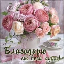 Картинка благодарю от всей души