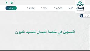 يفوض المتبرع منصة إحسان بالقيام بكافة الأعمال في سبيل إيصال التبرعات وإنهاء جميع الإجراءات ذات العلاقة عبر شركاء المنصة سواء من الجهات الحكومية أو الجمعيات الأهلية المرخصة. Ø·Ø±ÙŠÙ‚Ø© Ø§Ù„ØªØ³Ø¬ÙŠÙ„ ÙÙŠ Ù…Ù†ØµØ© Ø¥Ø­Ø³Ø§Ù† Ù„ØªØ³Ø¯ÙŠØ¯ Ø§Ù„Ø¯ÙŠÙˆÙ† 1442