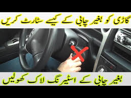 For any of a variety of reasons, occasionally car keys won't turn in the door. How To Without Key Car Start In Without Key Steering Lock Open Urdu Hindi By Car