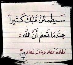 سيطمئن قلبك كثيرا عندما تعلم أن عطاء الله هو عين العطاء وأنه إذا منع فقد أعطاك الكريم الكرم الإلهي وعسى أن تكرهوا شيئا وهو خير لكم Words Quotes Arabic Quotes