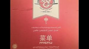 مطعم التنين الصيني في المدينة Youtube