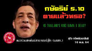 Jul 06, 2018 · รัชกาลที่ 10 ทรงรับสั่งดูแล ฮีโร่หน่วยซีล เสียชีวิตถ้ำหลวง 12:09 | 6 กรกฎาคม 2561 | 30,547 à¸à¸© à¸•à¸£ à¸¢ à¸£ 10 à¸•à¸²à¸¢à¹à¸¥ à¸§à¸«à¸£à¸­ Is Thailand S King Rama X Dead à¸ª à¸ à¸ˆ à¸—à¸£ à¸žà¸¢ à¹€à¸­à¸™à¸à¸ª à¸™à¸• à¸™à¸ªà¸ªà¸— 16 à¸ž à¸„ 64 Youtube