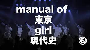 ゆるめるモ！（You'll Melt More!)『manual of 東京 girl 現代史』(「バトルガルガルガル#1」 Live  Version) - YouTube