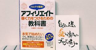 感想 ブログで簡単 アフィリエイト稼ぐ力をつけるための教科書 比嘉研仁 染谷昌利 ブログは進みたい人生を応援してくれる自己実現ツール カナクギのブログ