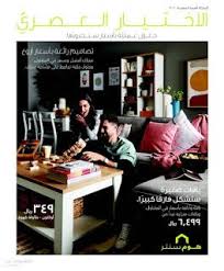 كتالوج عروض هوم سنتر Home Centre للاختيار العصري Home Catalog Centre