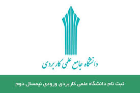 ثبت نام دانشگاه علمی کاربردی ورودی نیمسال دوم – سایت ثبت نام edu.uast.ac.ir  بهمن 96