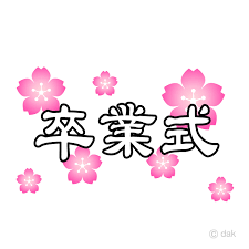 年中行事 イラスト・挿絵 産業・工業 インテリア その他 自然 物 風景・アウトドア 人物 宗教 科学 アイコン・記号・標識 スポ. æ¡œã®å'æ¥­å¼æ–‡å­—ã®ç„¡æ–™ã‚¤ãƒ©ã‚¹ãƒˆç´ æ ã‚¤ãƒ©ã‚¹ãƒˆã‚¤ãƒ¡ãƒ¼ã‚¸