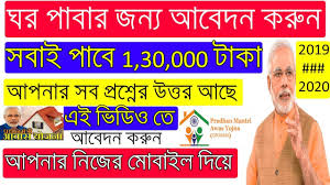 Pradhan mantri awas yojana (pmay) is an initiative by the government of india in which affordable housing will be provided to the urban poor with a target of building 2 crore (20 million). à¦˜à¦° à¦° à¦¨à¦¤ à¦¨ à¦² à¦¸ à¦Ÿ à¦¬ à¦° à¦¯ à¦— à¦› à¦†à¦ªà¦¨ à¦° à¦¨ à¦®à¦Ÿ à¦š à¦• à¦•à¦° à¦¨ Prodan Monti Awas Yojana 2019 List Youtube