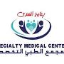 المجمع الطبي التخصصي from saudi.vezeeta.com