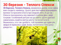 Традиції та заборони 30 березня, хто відзначає день ангела, привітання з іменинами Prezentaciya Vesnyani Svyata