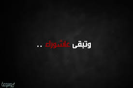 ليلة القدر هي ليلة مميزة تتكرر كل عام هجري في شهر رمضان المبارك، فهي أحد ليالي العشر الأواخر من شهر رمضان، جاء ذكرها في القرآن الكريم و‌سيرة النبي محمد، لذلك فهي ذات أهمية وخصوصية كبيرة عند المسلمين، فالقرآن نزل في. ØµÙˆØ± ØªÙ‡Ù†Ø¦Ø© ÙŠÙˆÙ… Ø¹Ø§Ø´ÙˆØ±Ø§Ø¡ 1442 Ø®Ù„ÙÙŠØ§Øª Ø§Ù„Ø¹Ø§Ø´Ø± Ù…Ù† Ù…Ø­Ø±Ù… Ù…ÙˆØ³ÙˆØ¹Ø© Ù†Øª